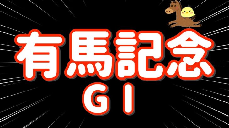 レース結果【有馬記念 GⅠ🐎 2024.12.22】当てなければチャンネル封印、魂の43マン勝負！！