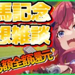 【有馬記念】いよいよ明日‼ギャンブラーによる競馬予想‼【G1 / 雑談】#新人vtuber #競馬