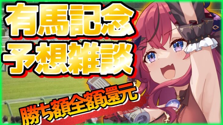 【有馬記念】いよいよ明日‼ギャンブラーによる競馬予想‼【G1 / 雑談】#新人vtuber #競馬