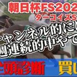 【競馬予想ライブG1】朝日杯フューチュリティステークス2024　ターコイズステークス　|全頭診断と買い目、最終見解