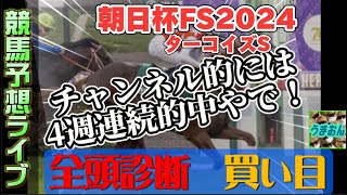 【競馬予想ライブG1】朝日杯フューチュリティステークス2024　ターコイズステークス　|全頭診断と買い目、最終見解