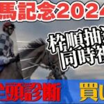 【競馬予想ライブG1&枠順抽選会同時視聴】有馬記念2024|全頭診断と買い目、最終見解