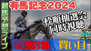 【競馬予想ライブG1&枠順抽選会同時視聴】有馬記念2024|全頭診断と買い目、最終見解