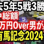 【競馬予想】G1有馬記念2024