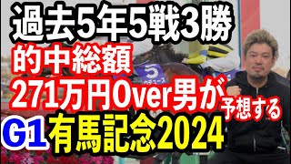 【競馬予想】G1有馬記念2024