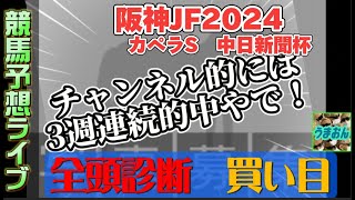 【競馬予想ライブG1】阪神ジュベナイルフィリーズ2024　カペラS　中日新聞杯　|全頭診断と買い目、最終見解