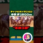 【チャンピオンズカップ(G1)】”本命3頭” #競馬 #競馬予想 #チャンピオンズカップ  #レモンポップ #ウィルソンテソーロ #ガイアフォース #ペプチドナイル #サンライズジパング