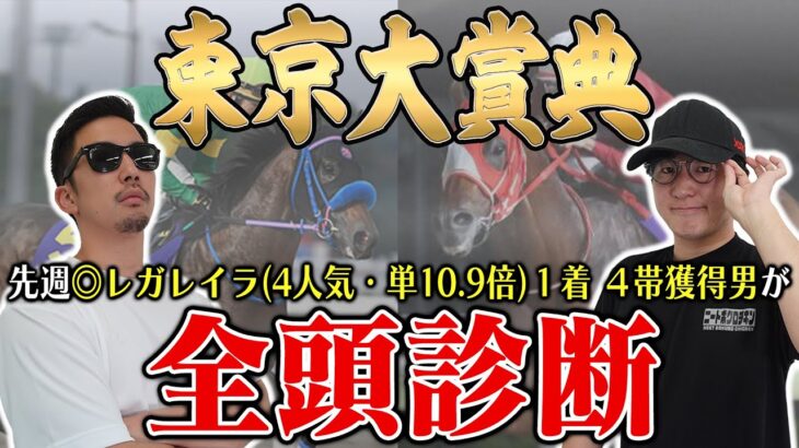 前回地方G1はＳ→Ｓ→Ａ決着！地方G1の3戦3連勝に向けて６年連続プラス男が全頭徹底解説！【東京大賞典2024全頭診断】