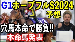 【競馬予想】G1ホープフルS2024