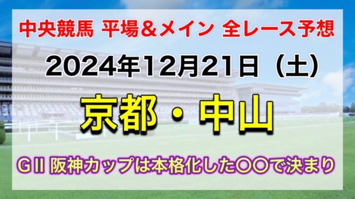 【GⅡ阪神カップ】【競馬全レース予想】【京都・中山】2024年12月21日の平場＆メインの全レースを予想！