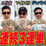 【神の領域へ】本命馬がまたまたまた１着！！超絶好調男が今週も万馬券をGET！！果たして驚愕の収支とは？！【チャンピオンズカップ2024実戦】