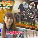 GⅠ有馬記念展望　【SPゲスト：三浦大輔監督 (横浜DeNAベイスターズ)】（2024年12月21日放送分）