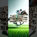 【GⅢ：ターコイズS予想】軸馬と注目馬の予想を公開！＃shorts　＃ターコイズS　 #主婦の予想　 #競馬予想