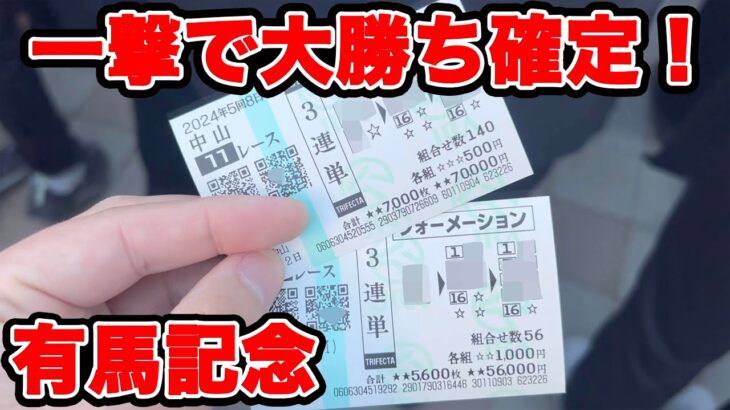 【競馬に人生賭けた大勝負】ガチ神回！！奇跡の払い戻し額が一撃〇〇万円に！！激アツ🔥【ギャン中】【Horse Racing】#競馬 #大勝負 #有馬記念