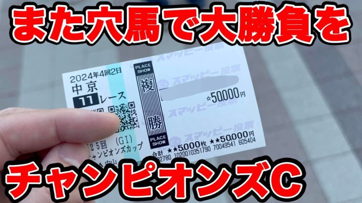 【競馬に人生賭けた大勝負】穴馬的中を夢見てメインレースで大勝負したらまさかの・・・【ギャン中】【Horse Racing】#競馬 #大勝負 #チャンピオンズc