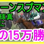 【競馬】トーマスの転落人生。とにかく京都は外しか伸びない異常馬場！外、外、外、外に出せよ！！！クイーンスプマンテJに魂の15万勝負！