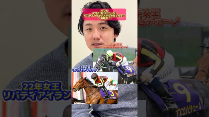 【競馬】もしも今年の阪神JFにアスコリピチェーノとリバティアイランドが走ったら？#阪神ジュベナイルフィリーズ #中日新聞杯 #アスコリピチェーノ#リバティアイランド