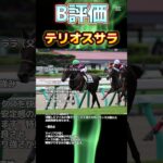 阪神JF期待値ランキング#競馬 #競馬予想