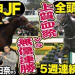 【阪神JF２０２４】全頭診断！無傷連勝で世代最強証明か？それとも…？競馬記者が解説《東スポ競馬》