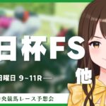 【🔴競馬予想会】朝日杯JFを含む９〜１１Ｒの予想しよう！