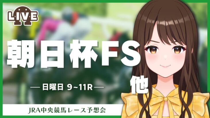 【🔴競馬予想会】朝日杯JFを含む９〜１１Ｒの予想しよう！