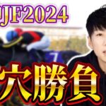 【阪神JF 2024 予想】本命馬はオッズ期待値◎追い切りの動きからの激推しはどの馬か！？