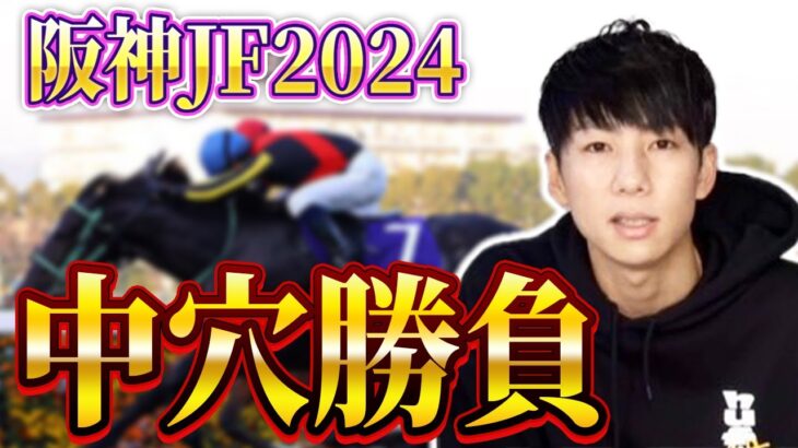 【阪神JF 2024 予想】本命馬はオッズ期待値◎追い切りの動きからの激推しはどの馬か！？