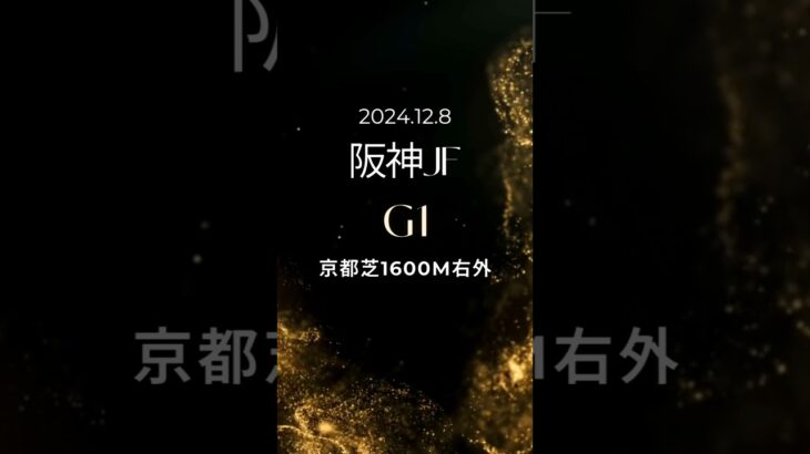 【阪神JF 2024】上位5頭予想！阪神ジュベナイルフィリーズ！クラシック戦線、最初のG1です。2歳チャンピオンになるのはどの馬か！？