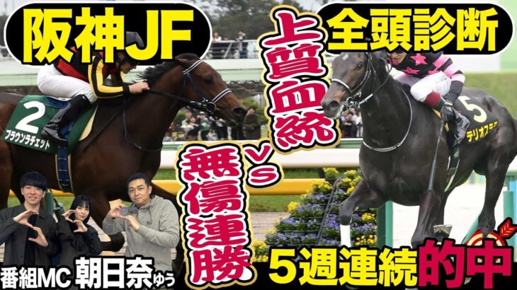 【阪神JF２０２４】全頭診断！無傷連勝で世代最強証明か？それとも…？競馬記者が解説《東スポ競馬》