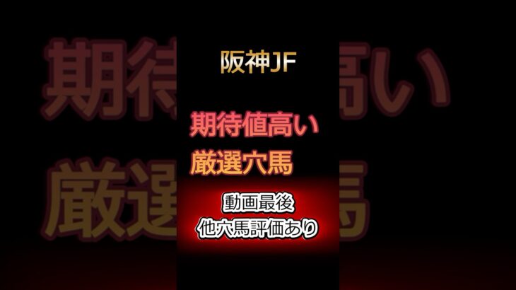 【競馬予想】阪神JF、期待値の高い穴馬2頭を紹介 #shorts  #競馬予想 #阪神ジュベナイルフィリーズ