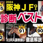 【阪神JF2024】中村均元調教師が馬体診断ベスト５を発表　外国馬メイデイレディも解説　《東スポ競馬ニュース》