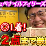 【阪神JF2024】魂の激絞り馬券で去年の自分を超えた金欠男の結果…