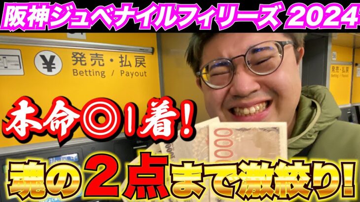 【阪神JF2024】魂の激絞り馬券で去年の自分を超えた金欠男の結果…