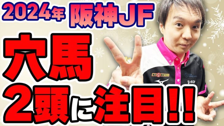 【#阪神JF2024 #競馬予想】有料競馬サロン化も目前!?　混戦模様の牝馬G1は美味しい穴馬２頭に注目！【#堀慎吾】