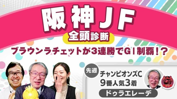 【阪神JF2024全頭診断】2戦2勝ブラウンラチェットの評価は？ 高評価を受けた「一介の逃げ馬ではない」馬とは!? 香港国際競走の注目馬も解説