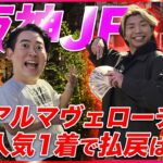 【阪神JF2024】◎アルマヴェローチェ5人気1着で5週連続的中！払い戻しはさぁいくら⁉