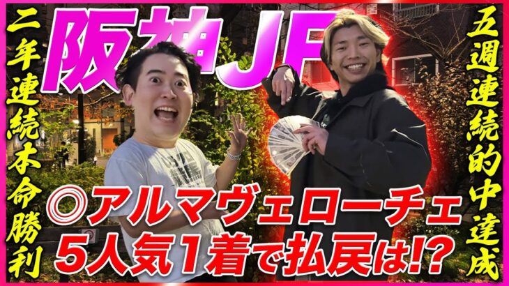 【阪神JF2024】◎アルマヴェローチェ5人気1着で5週連続的中！払い戻しはさぁいくら⁉