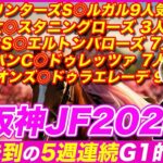 【阪神JF2024】前人未到の5週連続G1的中へ！オッズ妙味あふれる本命馬で伝説を作る！