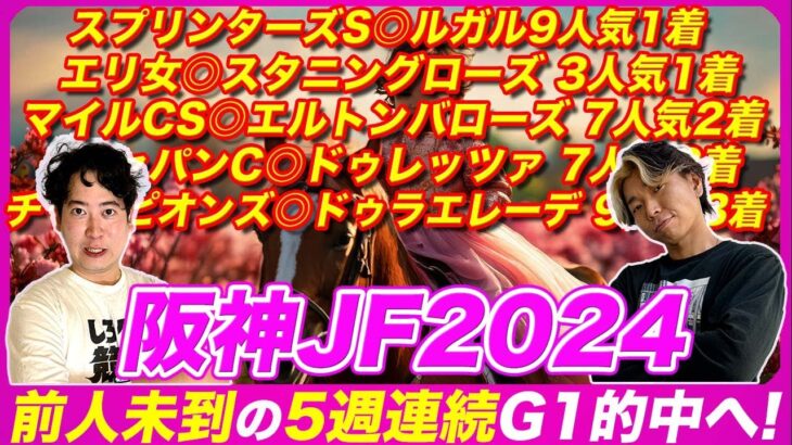 【阪神JF2024】前人未到の5週連続G1的中へ！オッズ妙味あふれる本命馬で伝説を作る！