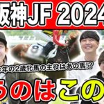 【阪神JF2024・予想】毎年名牝が生まれる超重要G1！！全員の本命を大公開！！