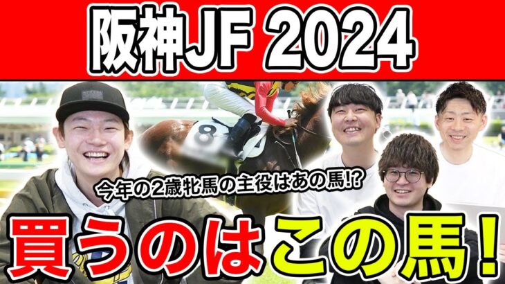 【阪神JF2024・予想】毎年名牝が生まれる超重要G1！！全員の本命を大公開！！