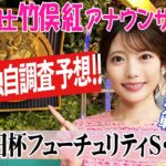 【朝日杯フューチュリティステークス】阪神JFは距離短縮組だったが今回は？竹俣紅アナウンサーの独自DATAによる大予想！