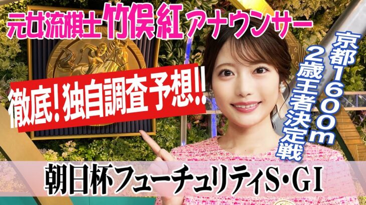 【朝日杯フューチュリティステークス】阪神JFは距離短縮組だったが今回は？竹俣紅アナウンサーの独自DATAによる大予想！