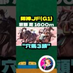 【阪神JF(G1)】”穴馬3頭” #競馬 #競馬予想 #阪神JF #阪神ジュベナイルフェリーズ #ブラウンラチェット #ショウナンザナドゥ #コートアリシアン #メイデイレディ