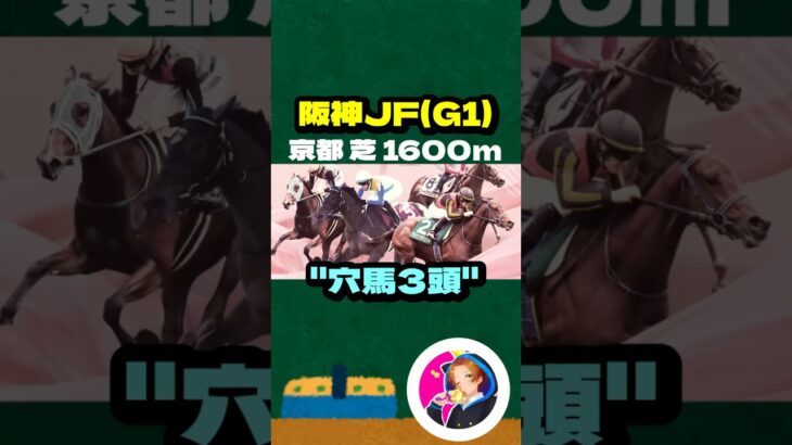 【阪神JF(G1)】”穴馬3頭” #競馬 #競馬予想 #阪神JF #阪神ジュベナイルフェリーズ #ブラウンラチェット #ショウナンザナドゥ #コートアリシアン #メイデイレディ