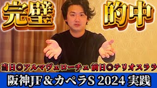 【阪神JF&カペラS】【実践】2歳戦はヨシエイシン！！ライブ配信で完璧的中しました