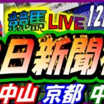 【競馬 JRA全レース予想ライブ】中日新聞杯。中山、京都、中京