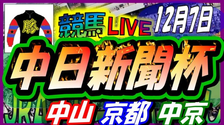 【競馬 JRA全レース予想ライブ】中日新聞杯。中山、京都、中京