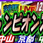 【競馬 JRA全レース予想ライブ】チャンピオンズＣ。中山、京都、中京