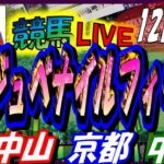 【競馬 JRA全レース予想ライブ】阪神ＪＦ、香港カップ。中山、京都、中京